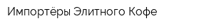 Импортёры Элитного Кофе
