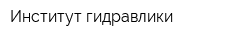 Институт гидравлики