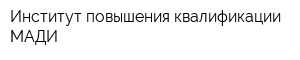 Институт повышения квалификации МАДИ