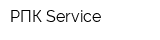 РПК Service