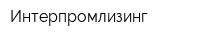 Интерпромлизинг