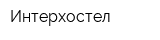Интерхостел