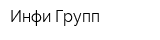 Инфи-Групп