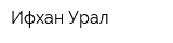 Ифхан-Урал
