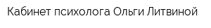 Кабинет психолога Ольги Литвиной