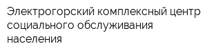 Электрогорский комплексный центр социального обслуживания населения