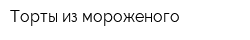 Торты из мороженого