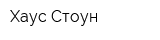 Хаус-Стоун