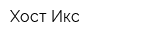 Хост Икс