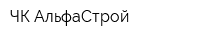 ЧК АльфаСтрой