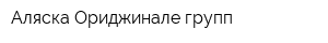 Аляска Ориджинале групп