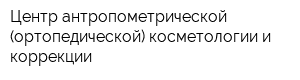 Центр антропометрической (ортопедической) косметологии и коррекции