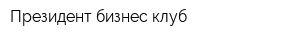 Президент бизнес клуб