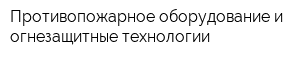 Противопожарное оборудование и огнезащитные технологии