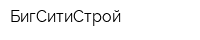 БигСитиСтрой