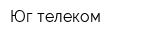 Юг-телеком