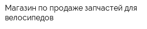 Магазин по продаже запчастей для велосипедов