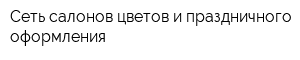 Сеть салонов цветов и праздничного оформления