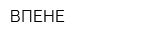 ВПЕНЕ
