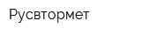 Русвтормет