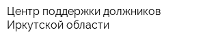 Центр поддержки должников Иркутской области