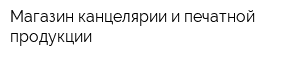 Магазин канцелярии и печатной продукции