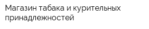 Магазин табака и курительных принадлежностей