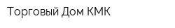 Торговый Дом КМК