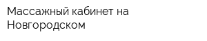 Массажный кабинет на Новгородском