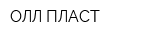 ОЛЛ-ПЛАСТ
