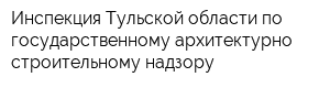 Инспекция Тульской области по государственному архитектурно-строительному надзору