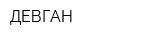 ДЕВГАН