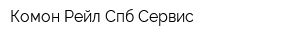 Комон Рейл Спб Сервис