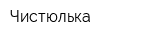 Чистюлька