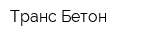Транс-Бетон