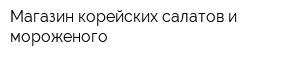 Магазин корейских салатов и мороженого