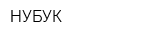 НУБУК