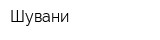Шувани