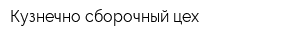Кузнечно-сборочный цех