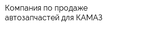 Компания по продаже автозапчаcтей для КАМАЗ