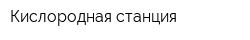 Кислородная станция