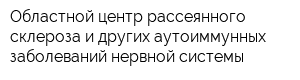 Областной центр рассеянного склероза и других аутоиммунных заболеваний нервной системы