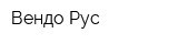 Вендо Рус