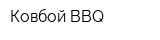 Ковбой BBQ