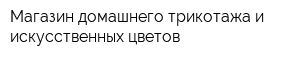 Магазин домашнего трикотажа и искусственных цветов