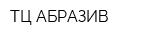 ТЦ АБРАЗИВ