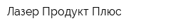 Лазер Продукт Плюс