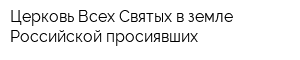 Церковь Всех Святых в земле Российской просиявших