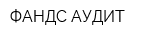 ФАНДС АУДИТ