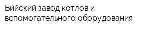 Бийский завод котлов и вспомогательного оборудования